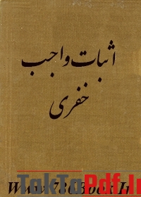 دانلود کتاب اثبات واجب خفری به عربی