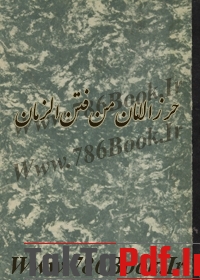 دانلود کتاب حرز الامان من فتن الزمان, علی بن حسین کاشفی