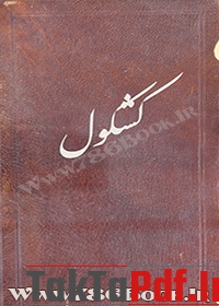 دانلود کتاب کشکول به زبان عربی