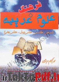 دانلود کتاب فرهنگ علوم غریبه, محمد نیکنام عربشاهی