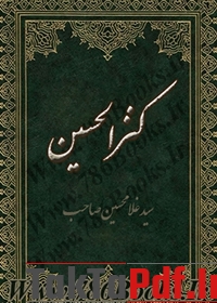 کتاب کنز الحسین از سید غلامحسین صاحب