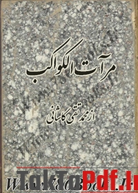دانلود کتاب مرآت الکواکب از محمد تقی کاشانی