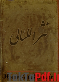 کتاب نثر اللئالی ابو علی الفضل ابن الحسن الطبرسی