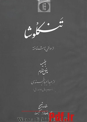 کتاب تنکلوشا مدخل منظوم از عبدالجبّار خجسندی رحیم رضا زاده ملک