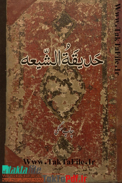 دانلود کتاب حدیقه‌ الشیعه چاپ سنگی