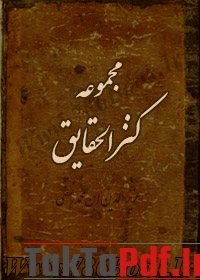 کتاب مجموعه کنز الحقایق شیخ محمود شبستری