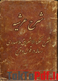 230-330-arabic-sharh-arshiah-sharh-hakmat