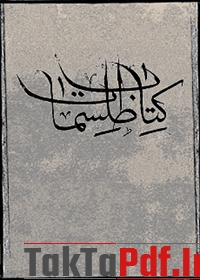 دانلود کتاب الطلسمات عربی