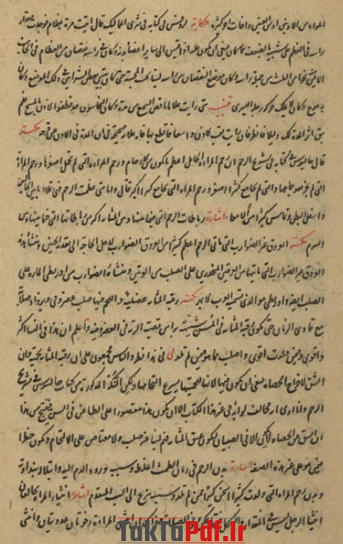 کتابخانه جامع طب سنتی اسلامی, بستان الأطباء