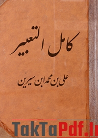 230-330-kamal-tabir-abnah-sirin